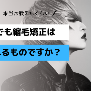 男性でも縮毛矯正はかけれるものなのですか？