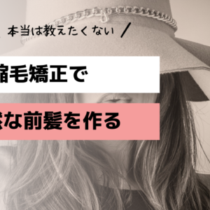 縮毛矯正で自然な前髪を作る