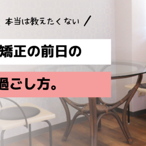 縮毛矯正の前日の過ごし方。