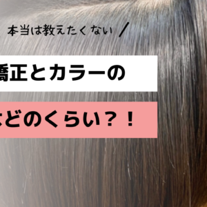 縮毛矯正とカラーの間隔はどのくらい？！